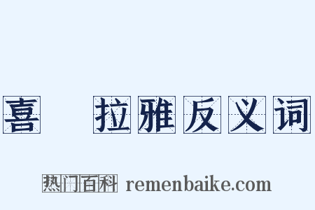 喜馬拉雅反义词是什么意思的图片